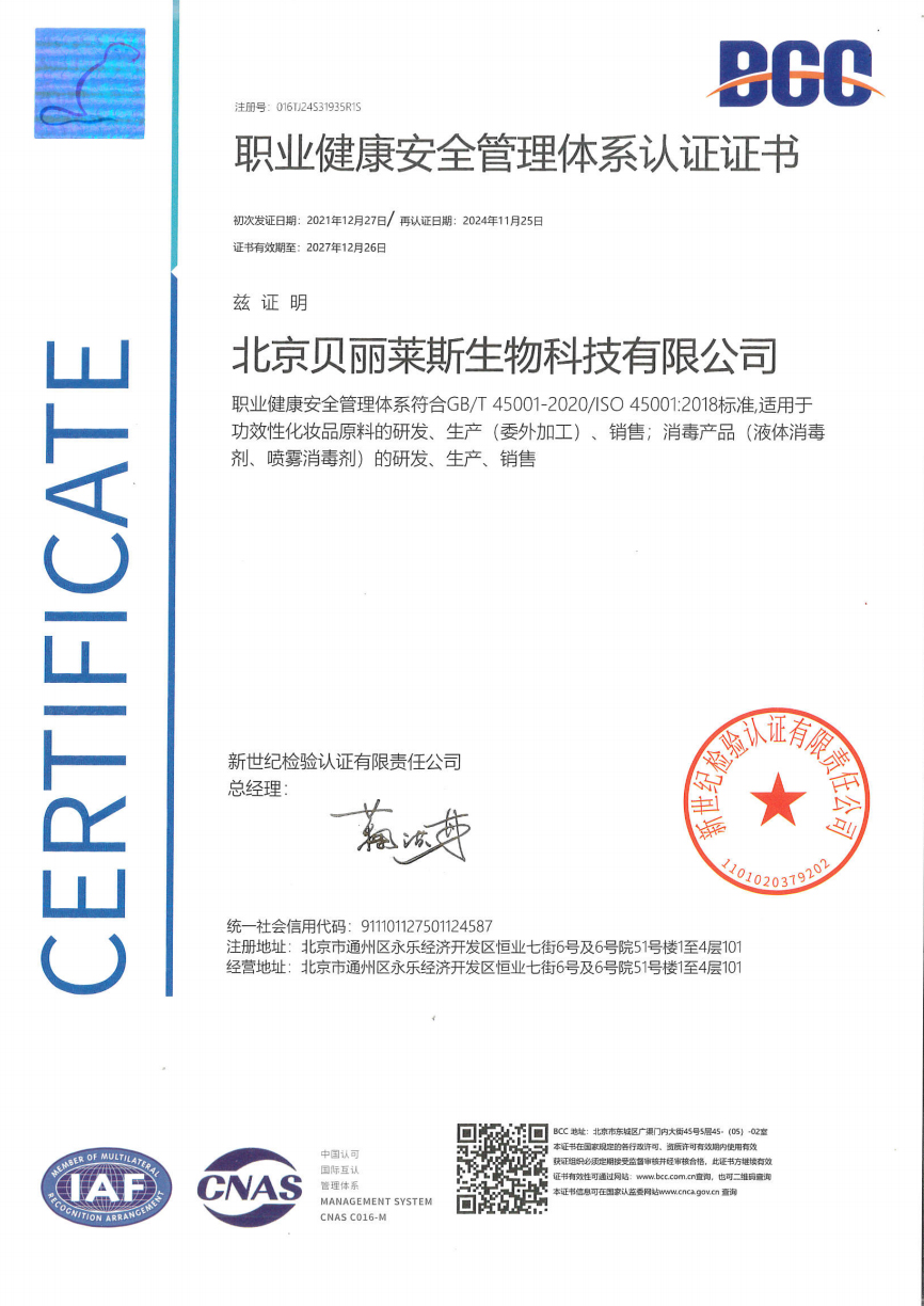 ISO45001_2018-职业健康安全管理体系认证证书-中文版